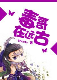 毒哥在远古bythaty