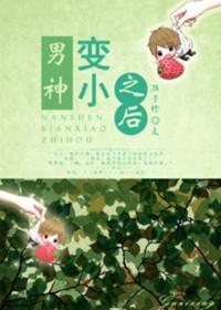 男神变成大胖子
