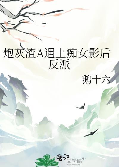 渣炮灰的自救攻略攻是谁