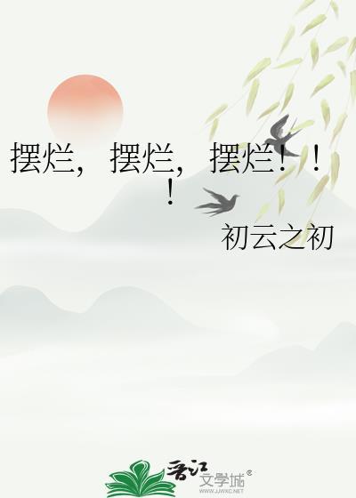 摆烂摆烂摆烂云之初