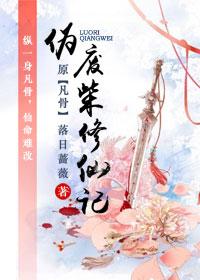 伪废材修仙记