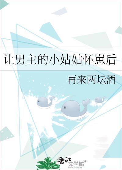 让男主的小姑姑怀崽后百度