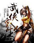 武侠重生的