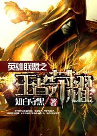 英雄联盟之王者在线阅读