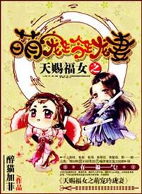 天赐福女之呆萌玲珑妻免费阅读
