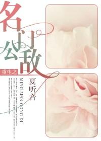 重生之名门公敌讲的是什么