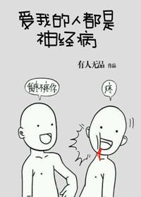 喜欢我的人都是神经病