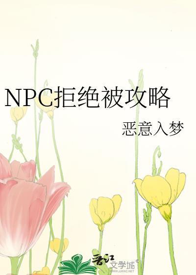 拒绝npc的求婚就会死txt