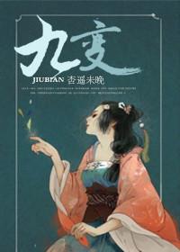 九变妖媸和青阳子