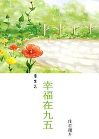 重生之幸福久久作者明小几