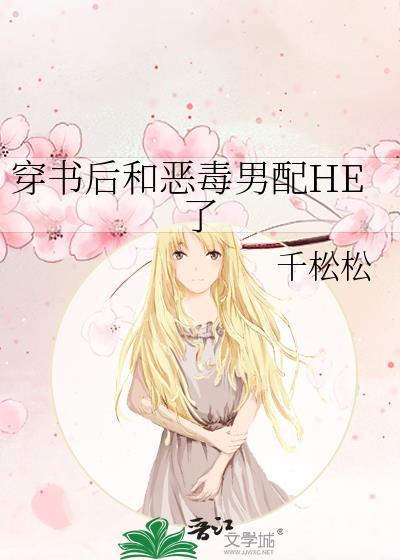 穿书后恶毒女配和魔修He了