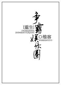 重生争霸娱乐圈免费阅读