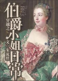 穿越为伯爵家的女仆