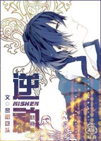 逆神快穿全文免费阅读