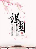 谋国狼玺