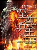 至尊兵王杨浩无删减版
