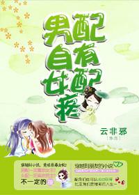 男配女配 番外