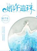 赠你遗珠许来生