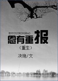 恩有重报(重生)by