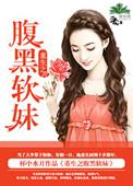 重生之腹黑娇妻太粘人免费观看