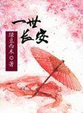 一世长安正版书籍