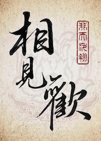 相见欢李煜拼音