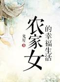 农家女的奋斗日常