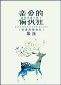 亲爱的偏执狂资源