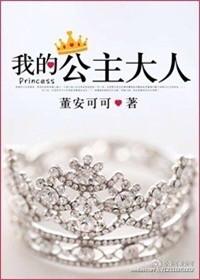 我的公主!