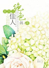 重生之绝色美人好孕连连TXT