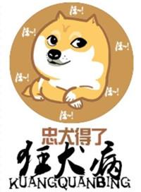 得了狂犬病的狗怎么办