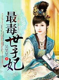 最毒世子妃 吴笑笑