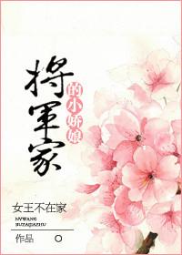 将军家的小娇娘挺好看