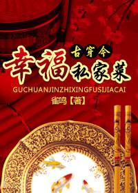 幸福私家菜by鹊涵