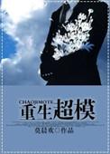 重生超模怎么样