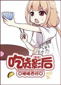 影后是吃货