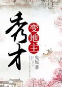 秀才变地主作者鬼屋