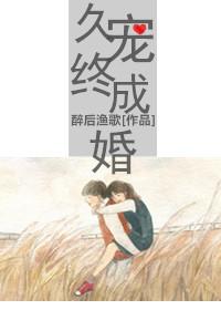 久宠终成婚 书包