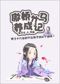 傲娇竹马求别聊