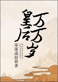 皇后万万岁的大结局是什么