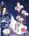 帝御山河续集