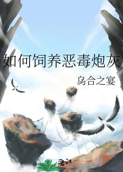 如何饲养恶毒炮灰全文免费阅读