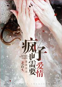 第2章疯子就该干疯子的事情
