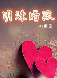 明珠暗投还是明珠投暗
