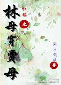 红楼之贾母回金陵的