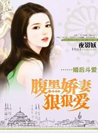 婚后宠爱腹黑老公小萌妻