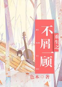 重生之不负免费阅读在线