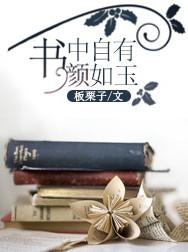 书中自有颜如玉完整四句诗的意思