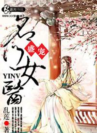 盛宠名门佳妻全文免费