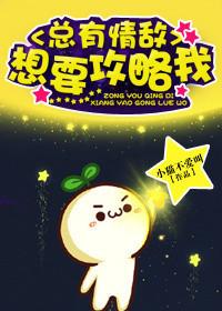 总有情敌想要攻略我雷点有哪些